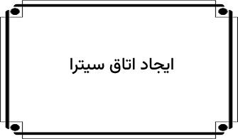ایجاد کلاس سیترا
